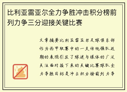 比利亚雷亚尔全力争胜冲击积分榜前列力争三分迎接关键比赛