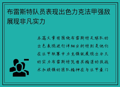 布雷斯特队员表现出色力克法甲强敌展现非凡实力