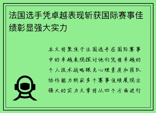 法国选手凭卓越表现斩获国际赛事佳绩彰显强大实力