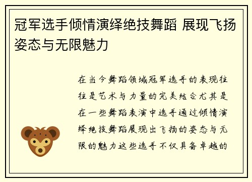 冠军选手倾情演绎绝技舞蹈 展现飞扬姿态与无限魅力