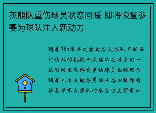 灰熊队重伤球员状态回暖 即将恢复参赛为球队注入新动力