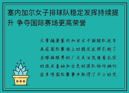 塞内加尔女子排球队稳定发挥持续提升 争夺国际赛场更高荣誉