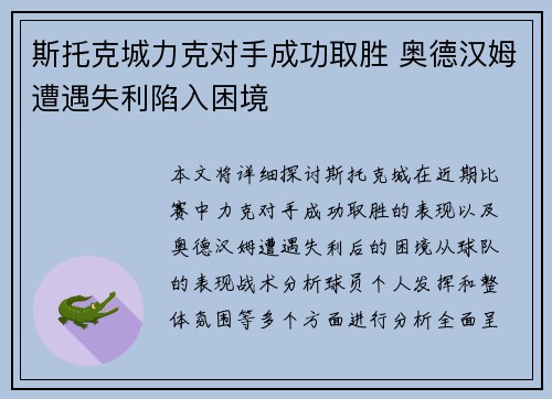 斯托克城力克对手成功取胜 奥德汉姆遭遇失利陷入困境