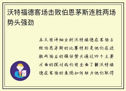 沃特福德客场击败伯恩茅斯连胜两场势头强劲