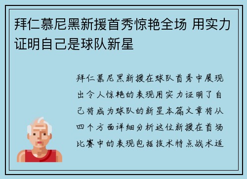 拜仁慕尼黑新援首秀惊艳全场 用实力证明自己是球队新星
