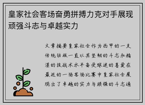 皇家社会客场奋勇拼搏力克对手展现顽强斗志与卓越实力