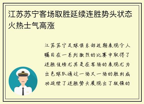 江苏苏宁客场取胜延续连胜势头状态火热士气高涨