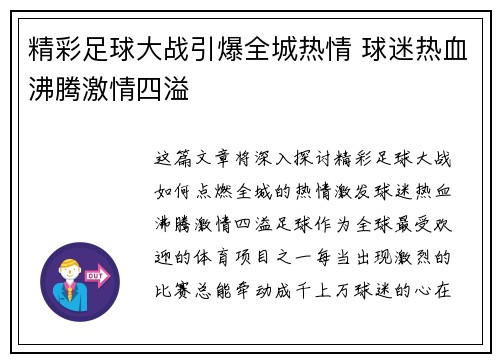 精彩足球大战引爆全城热情 球迷热血沸腾激情四溢