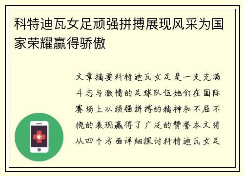 科特迪瓦女足顽强拼搏展现风采为国家荣耀赢得骄傲
