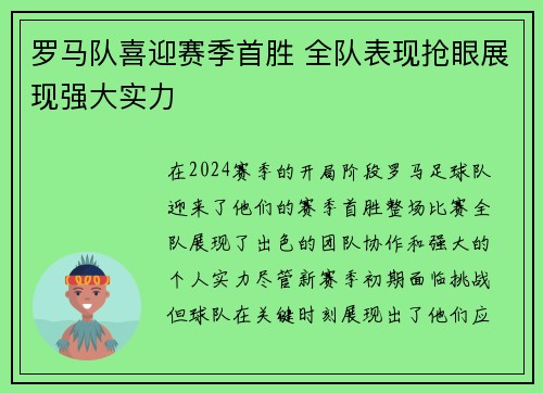 罗马队喜迎赛季首胜 全队表现抢眼展现强大实力