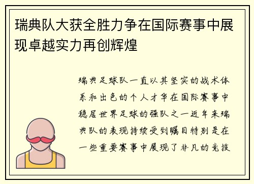 瑞典队大获全胜力争在国际赛事中展现卓越实力再创辉煌