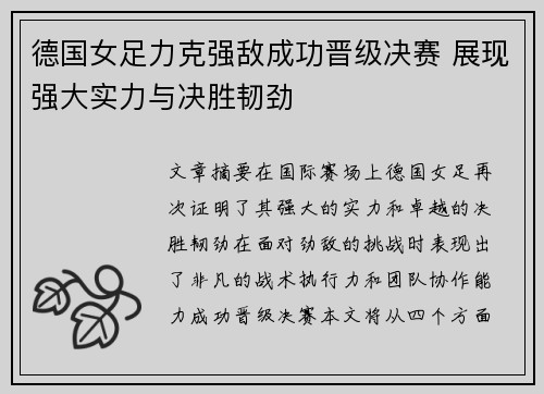 德国女足力克强敌成功晋级决赛 展现强大实力与决胜韧劲