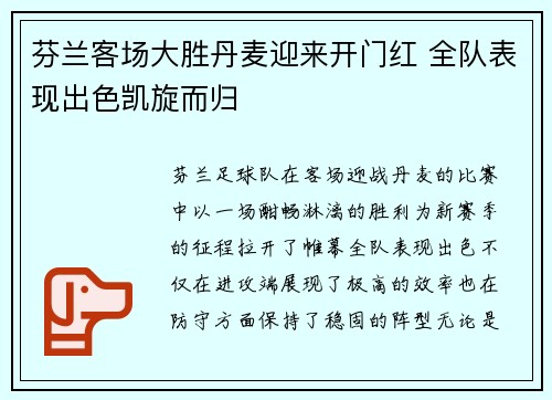 芬兰客场大胜丹麦迎来开门红 全队表现出色凯旋而归