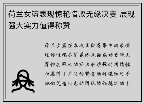 荷兰女篮表现惊艳惜败无缘决赛 展现强大实力值得称赞