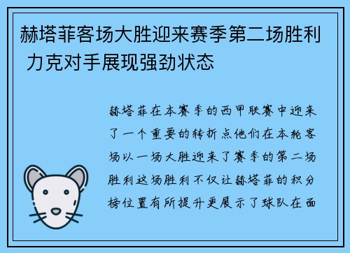 赫塔菲客场大胜迎来赛季第二场胜利 力克对手展现强劲状态