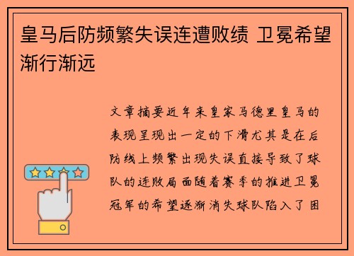 皇马后防频繁失误连遭败绩 卫冕希望渐行渐远