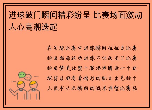 进球破门瞬间精彩纷呈 比赛场面激动人心高潮迭起