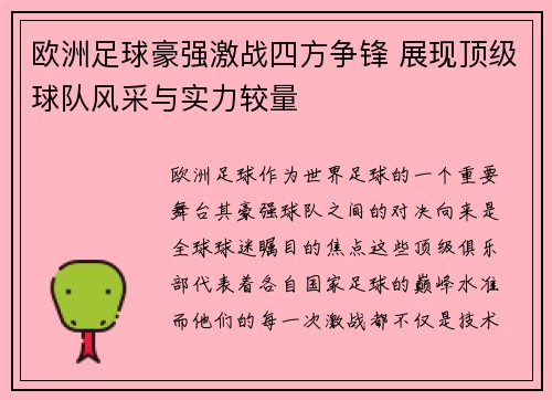 欧洲足球豪强激战四方争锋 展现顶级球队风采与实力较量