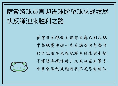 萨索洛球员喜迎进球盼望球队战绩尽快反弹迎来胜利之路