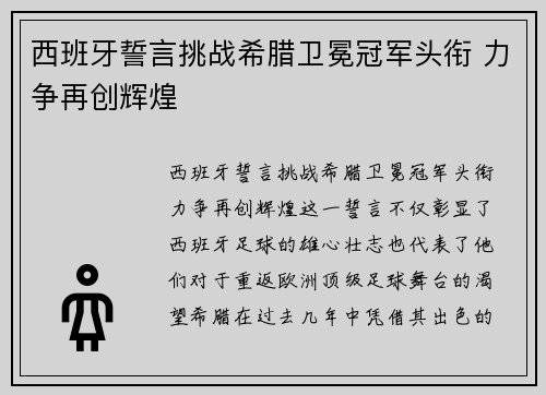 西班牙誓言挑战希腊卫冕冠军头衔 力争再创辉煌