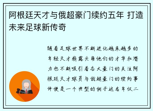 阿根廷天才与俄超豪门续约五年 打造未来足球新传奇