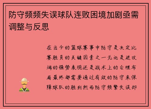 防守频频失误球队连败困境加剧亟需调整与反思