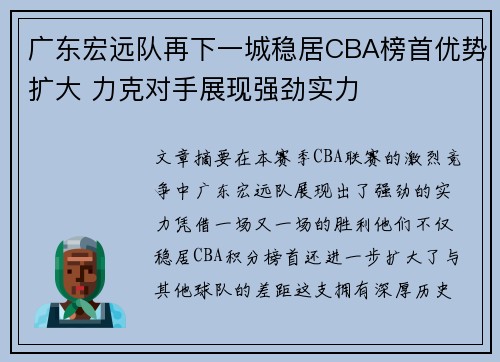 广东宏远队再下一城稳居CBA榜首优势扩大 力克对手展现强劲实力