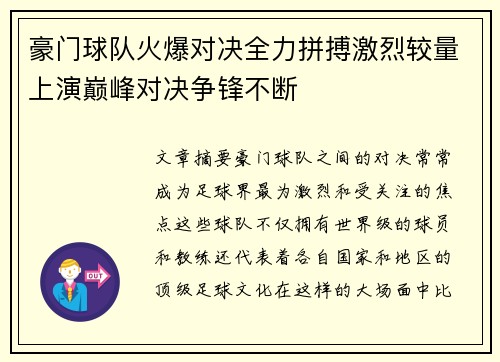 豪门球队火爆对决全力拼搏激烈较量上演巅峰对决争锋不断