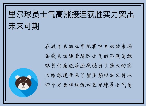里尔球员士气高涨接连获胜实力突出未来可期