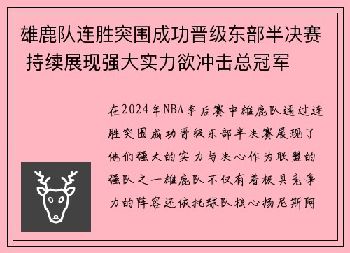 雄鹿队连胜突围成功晋级东部半决赛 持续展现强大实力欲冲击总冠军
