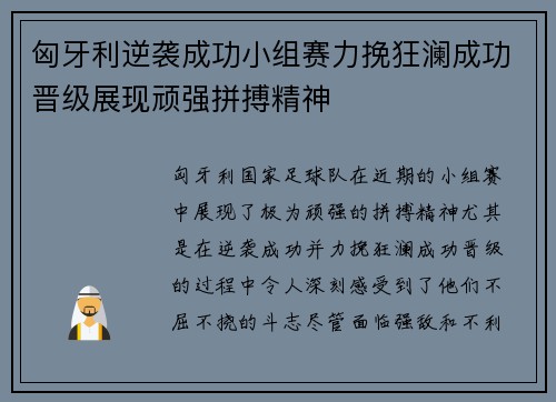 匈牙利逆袭成功小组赛力挽狂澜成功晋级展现顽强拼搏精神