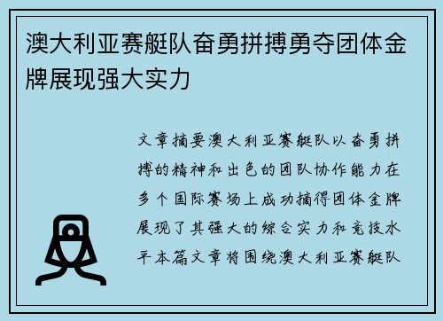 澳大利亚赛艇队奋勇拼搏勇夺团体金牌展现强大实力