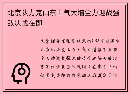 北京队力克山东士气大增全力迎战强敌决战在即