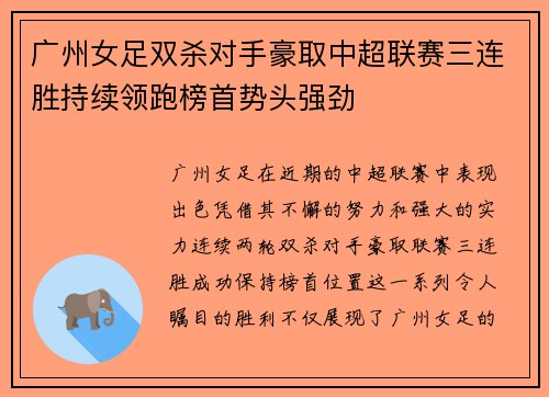 广州女足双杀对手豪取中超联赛三连胜持续领跑榜首势头强劲