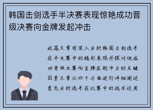 韩国击剑选手半决赛表现惊艳成功晋级决赛向金牌发起冲击