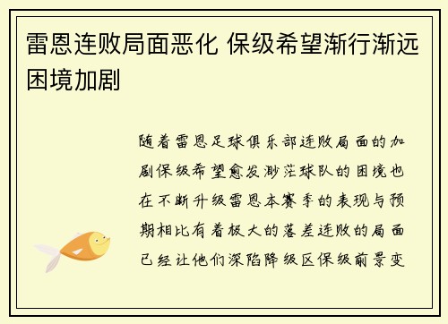 雷恩连败局面恶化 保级希望渐行渐远困境加剧
