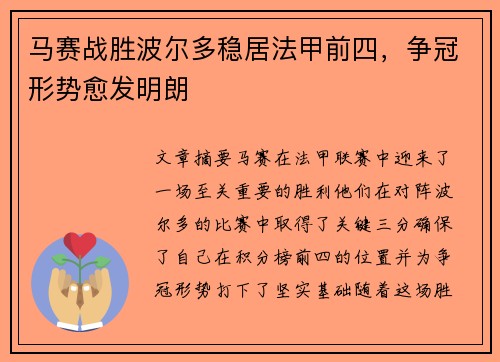 马赛战胜波尔多稳居法甲前四，争冠形势愈发明朗