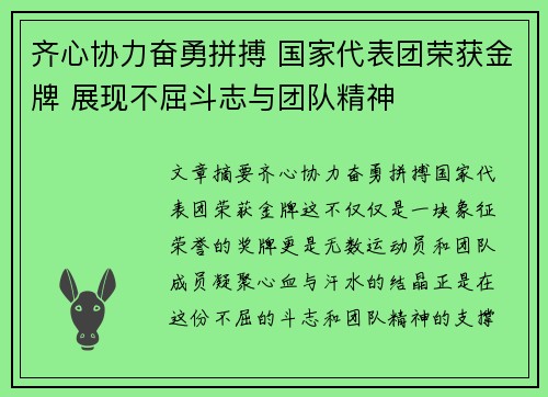 齐心协力奋勇拼搏 国家代表团荣获金牌 展现不屈斗志与团队精神
