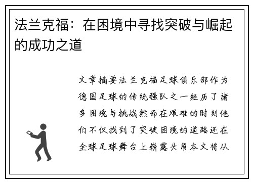 法兰克福：在困境中寻找突破与崛起的成功之道