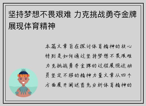 坚持梦想不畏艰难 力克挑战勇夺金牌展现体育精神
