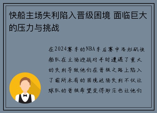 快船主场失利陷入晋级困境 面临巨大的压力与挑战