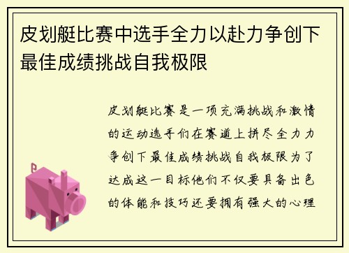 皮划艇比赛中选手全力以赴力争创下最佳成绩挑战自我极限