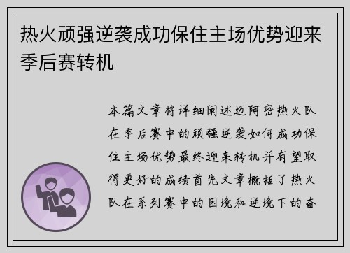 热火顽强逆袭成功保住主场优势迎来季后赛转机