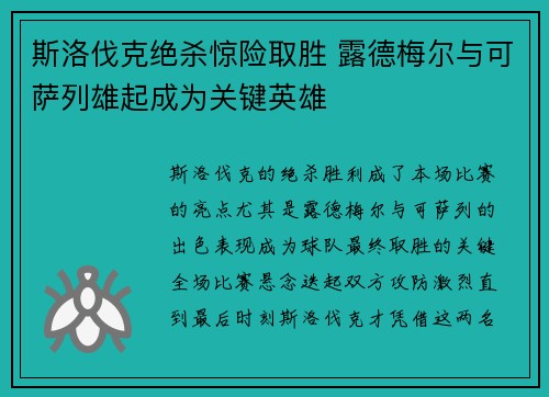 斯洛伐克绝杀惊险取胜 露德梅尔与可萨列雄起成为关键英雄