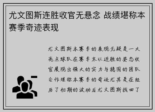 尤文图斯连胜收官无悬念 战绩堪称本赛季奇迹表现