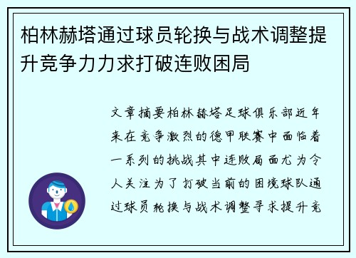 柏林赫塔通过球员轮换与战术调整提升竞争力力求打破连败困局