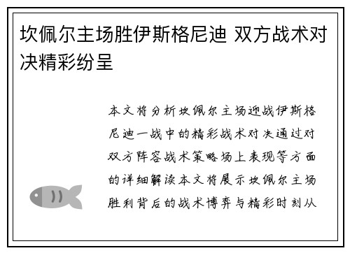 坎佩尔主场胜伊斯格尼迪 双方战术对决精彩纷呈
