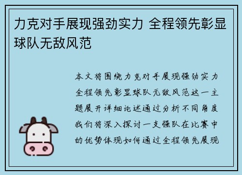 力克对手展现强劲实力 全程领先彰显球队无敌风范