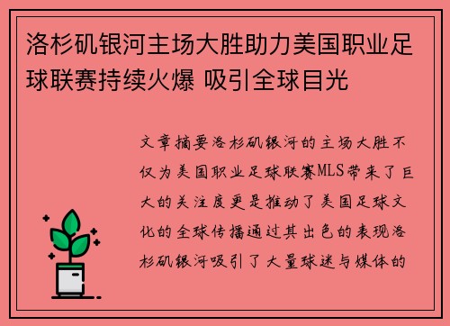 洛杉矶银河主场大胜助力美国职业足球联赛持续火爆 吸引全球目光