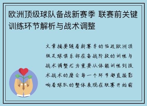 欧洲顶级球队备战新赛季 联赛前关键训练环节解析与战术调整